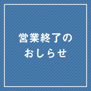 【8/24(日)更新】营业结束店铺的通知