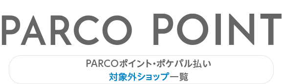 PARCO积分・Pokepal支付对象外商店一览|调布PARCO